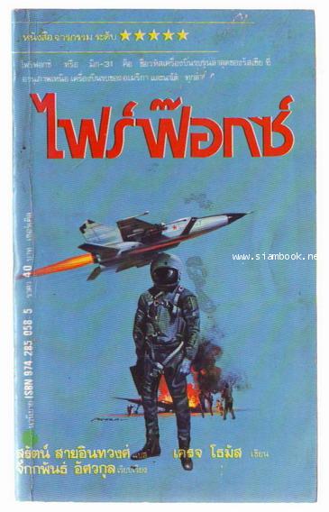 ไฟร์ฟอกซ์ (FIRE  FOX)-order xx250777-