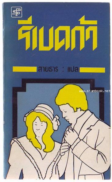 รีเบคก้า (Rebecca) สำนวนแปลของ สายธาร