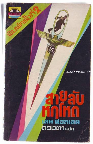 สายลับหฤโหด (EYE OF THE NEEDLE)