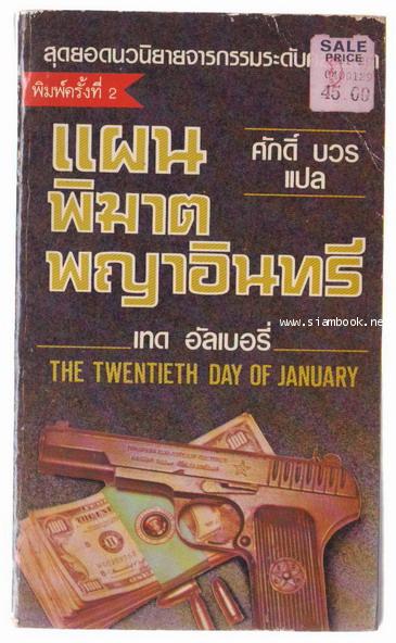 แผนพิฆาตพญาอินทรี(The Twentieth Day of January)