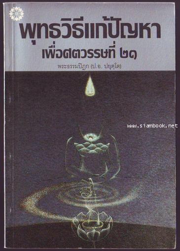พุทธวิธีแก้ปัญหาเพื่อศตวรรษที่21