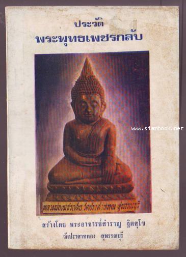 ประวัติพระพุทธเพชรกลับ-รอชำระเงิน order26015402-