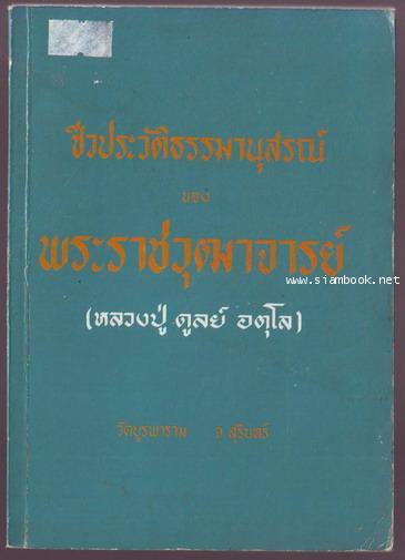 ชีวประวัติธรรมานุสรณ์ของ พระราชวุฒาจารย์ (หลวงปู่ดุลย์ อตุโล) วัดบูรพาราม สุรินทร์-รอชำระเงิน order2