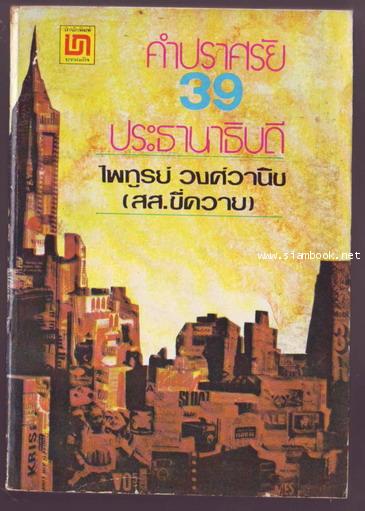 คำปราศรัย39ประธานาธิบดี