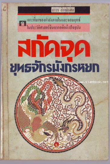 สกัดจุดยุทธจักรมังกรหยก-รอชำระเงิน order243425-