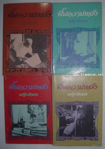 ฟื้นความหลังเล่ม1-4 (4เล่มครบชุด) **หนังสือดีร้อยเล่มที่คนไทยควรอ่าน**-รอชำระเงิน order243407-