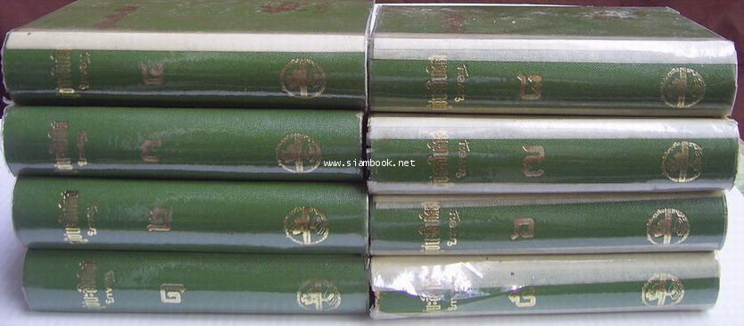 ผู้ชนะสิบทิศ (8เล่มครบชุด) **หนังสือดีร้อยเล่มที่คนไทยควรอ่าน**-รอชำระเงิน order243408-