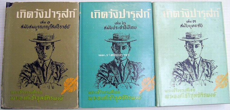 เกิดวังปารุสก์ 3 เล่มครบชุดสมบูรณ์-รอชำระเงิน order243408-