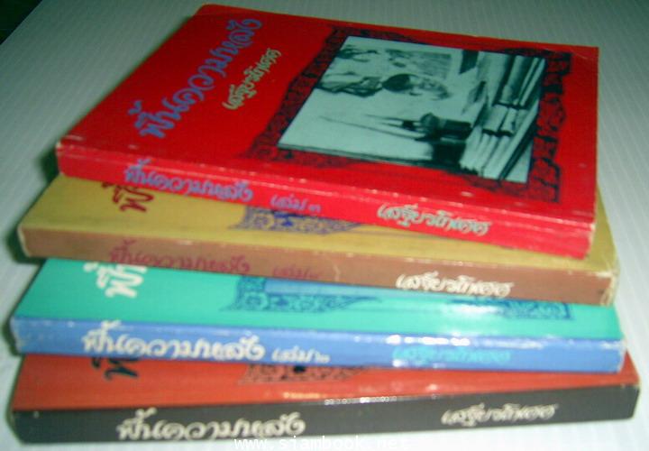 ฟื้นความหลังเล่ม1-4 (4เล่มครบชุด) **หนังสือดีร้อยเล่มที่คนไทยควรอ่าน**-รอชำระเงิน order243407- 2
