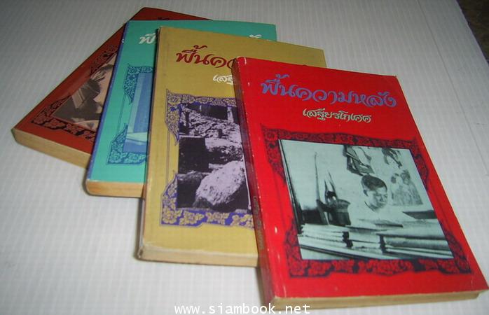 ฟื้นความหลังเล่ม1-4 (4เล่มครบชุด) **หนังสือดีร้อยเล่มที่คนไทยควรอ่าน**-รอชำระเงิน order243407- 1