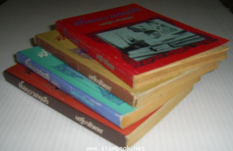 ฟื้นความหลังเล่ม1-4 (4เล่มครบชุด) **หนังสือดีร้อยเล่มที่คนไทยควรอ่าน**-รอชำระเงิน order243407- 3