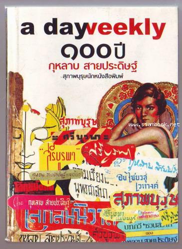 a day weekly : 100ปี กุหลาบ สายประดิษฐ์ สุภาพบุรุษนักหนังสือพิมพ์-รอชำระเงิน order243429-