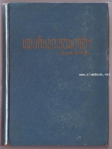 แผ่นดินพระจอมเกล้า-รอชำระเงิน order243433-