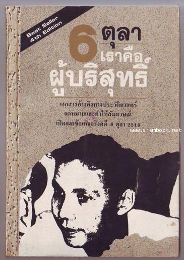 6ตุลาเราคือผู้บริสุทธิ์