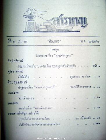 หนังสือ ศิลปากร ปีที่๑ เล่ม๒ สิงหาคม ๒๔๘๐ 2
