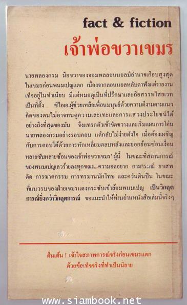 เจ้าพ่อขวาเขมร (Roulette Cambodgienne) 1