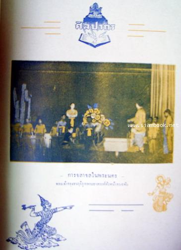 หนังสือ ศิลปากร ปีที่๑ เล่ม๒ สิงหาคม ๒๔๘๐ 9