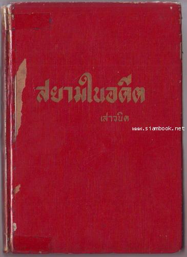 สยามในอดีต-รอชำระเงิน order243433-