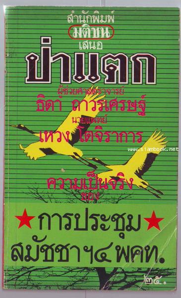 ป่าแตก ความเป็นจริงบางส่วนของการประชุม สมัชชาฯ 4 พคท.-รอชำระเงิน order243461-