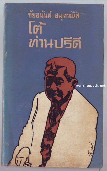 โต้ท่านปรีดี-รอชำระเงิน order243537-