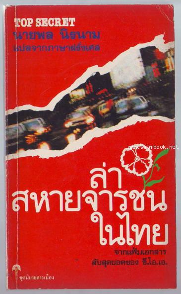 ล่าสหายจารชนในไทย (L\'or de la Riviere Kwai)-รอชำระเงิน order243444-