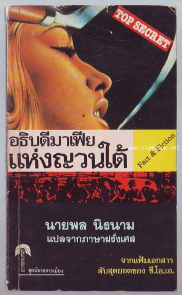 อธิบดีมาเฟียแห่งญวนใต้ (Mission a Saigon)