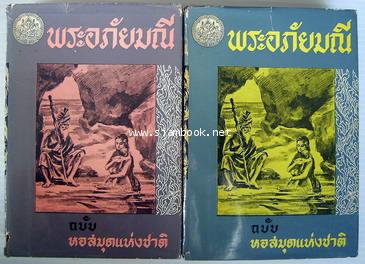 พระอภัยมณีคำกลอนของสุนทรภู่ ฉบับหอสมุดแห่งชาติ (2 เล่มชุด)-รอชำระเงิน order243430-
