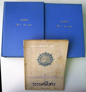 วรรนคดีสาร  รวมเล่มปีที่1-2(ปีที่ 1 ฉบับที่ 1-12 และปีที่2 ฉบับที่1-12) 3เล่มชุด-รอชำระเงิน order243