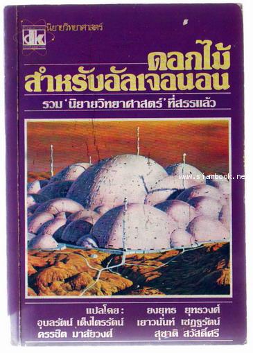 ดอกไม้สำหรับอัลเจอนอน (Flowers For Algernon)-รอชำระเงิน order243803-