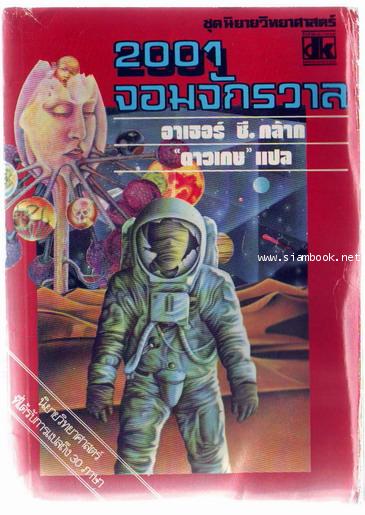 2001 จอมจักรวาล1 (2001 A Space Odyssey) -รอชำระเงิน order243503-
