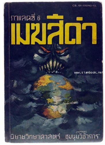 กาแลคซี่ 6 เมฆสีดำ (The Black Cloud)-รอชำระเงิน order243930-