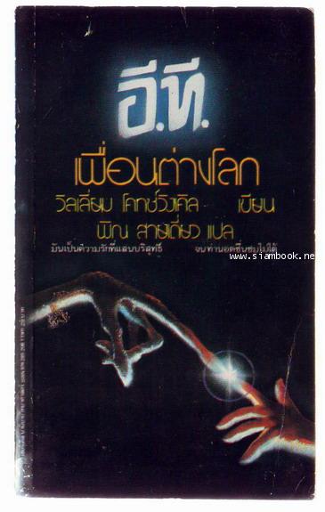อี.ที.เพื่อนต่างโลก (THE EXTRA-TERRESTRIAL)