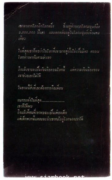อี.ที.เพื่อนต่างโลก (THE EXTRA-TERRESTRIAL) 1