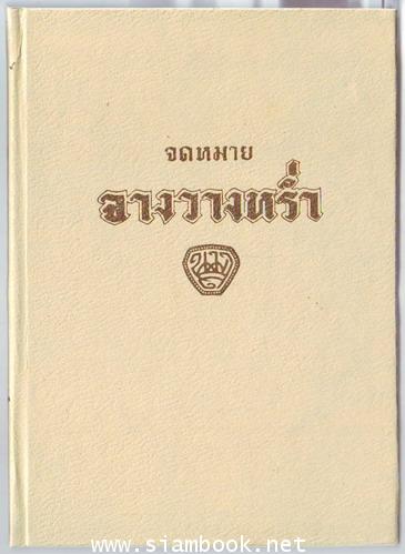 จดหมายจางวางหร่ำ 1