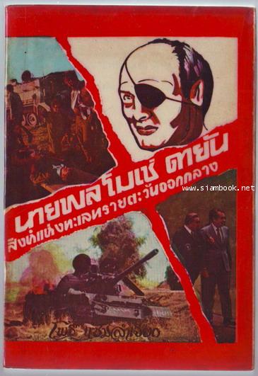 นายพลโมเช่ ดายัน สิงห์แห่งทะเลทรายตะวันออกกลาง-รอชำระเงิน order243731-