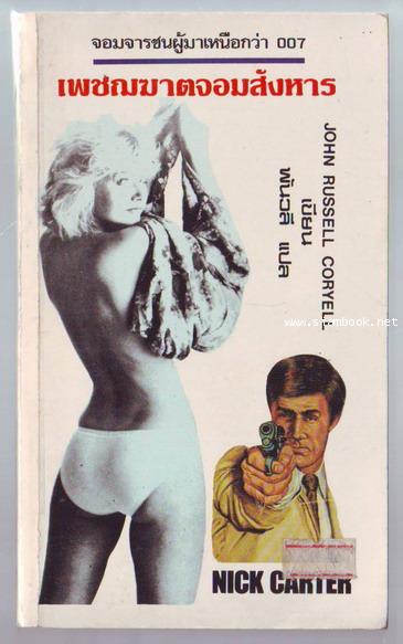 เพชฌฆาตจอมสังหาร (Nick Carter)