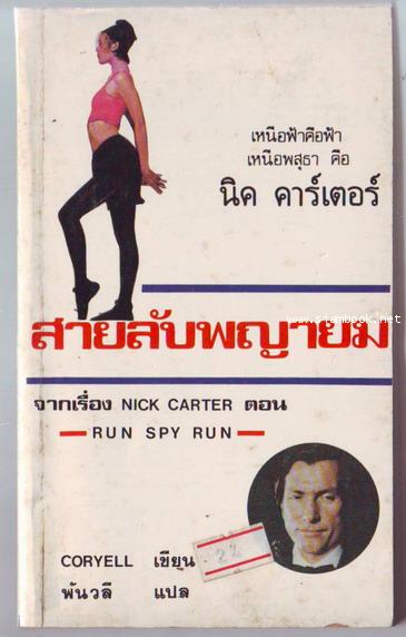 สายลับพญายม (Nick Carter:Run Spy Run)