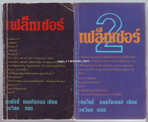 เฟล็ทเชอร์ 1-2 (Fletcher , Confess, Fletch) 2เล่มชุด