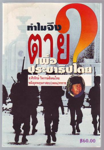 ทำไมจึงตายเพื่อประชาธิปไตย-รอชำระเงิน order243457-