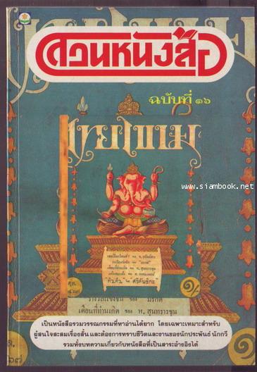 สวนหนังสือ เล่ม 16