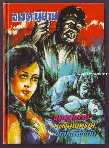 รวมนวนิยาย3เรื่อง ของพลตรีหลวงวิจิตรวาทการ ชุด บุรุษอาธรรม์,หลังฉากมรณะ,เหล็กล้างแค้น-รอชำระเงิน ord