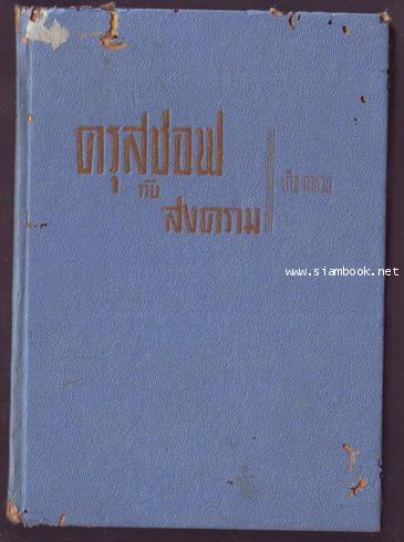 ครุสซอฟกับสงคราม