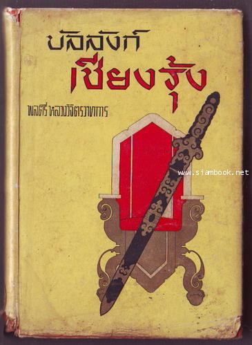 บัลลังก์เชียงรุ้ง