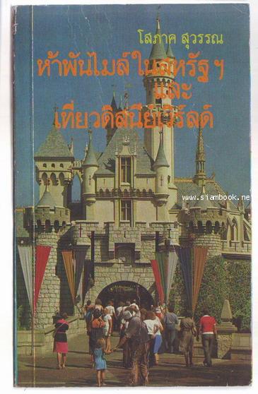 ห้าพันไมล์ในสหรัฐฯและเที่ยวดิสนีย์เวิร์ลด์-รอชำระเงิน order243877-
