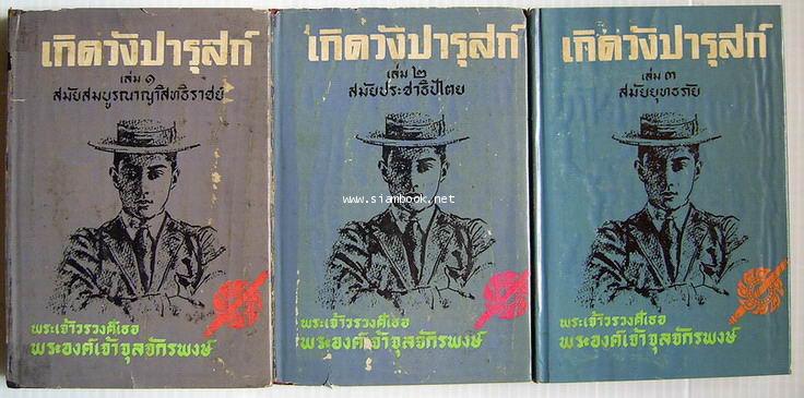 เกิดวังปารุสก์ 3 เล่มครบชุดสมบูรณ์-รอชำระเงิน order243488-