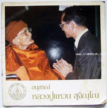อนุสรณ์ หลวงปู่แหวน สุจิณฺโณ-รอชำระเงิน order243486-