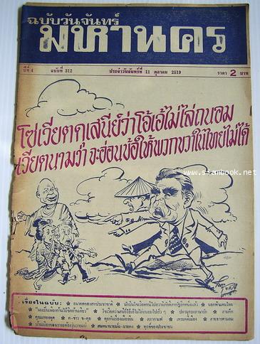 หนังสือพิมพ์ มหานคร ปีที่ 4 ฉบับที่ 312 ฉบับวันจันทร์ที่ 11 ตุลาคม พ.ศ.2519