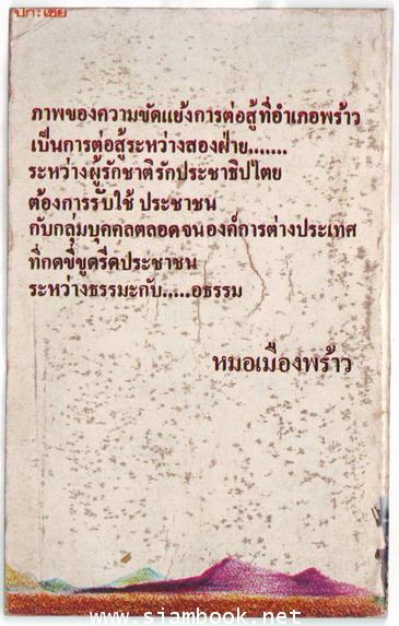 เสี้ยวหนึ่งของชีวิต หมอเมืองพร้าว 1
