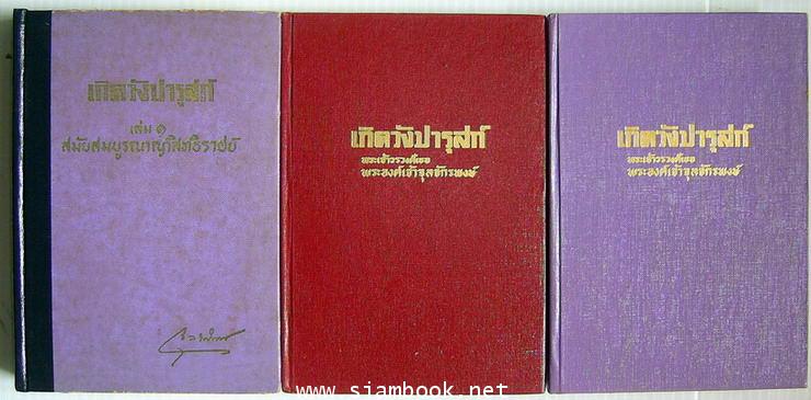 เกิดวังปารุสก์ 3 เล่มครบชุดสมบูรณ์-รอชำระเงิน order243488- 1