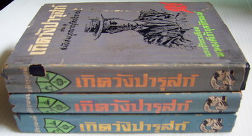 เกิดวังปารุสก์ 3 เล่มครบชุดสมบูรณ์-รอชำระเงิน order243488- 2